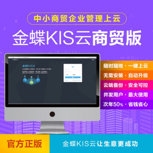 金蝶KIS云商貿(mào)版V9.0